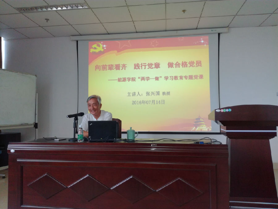 张兴国教授受邀为能源学院讲授“两学一做”专题党课.jpg